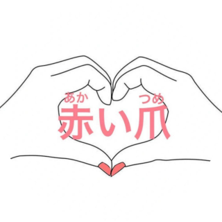 出水市・水俣市・阿久根市で角質ケア・巻き爪ケア・福祉ネイルやフットケアなら『赤い爪』 